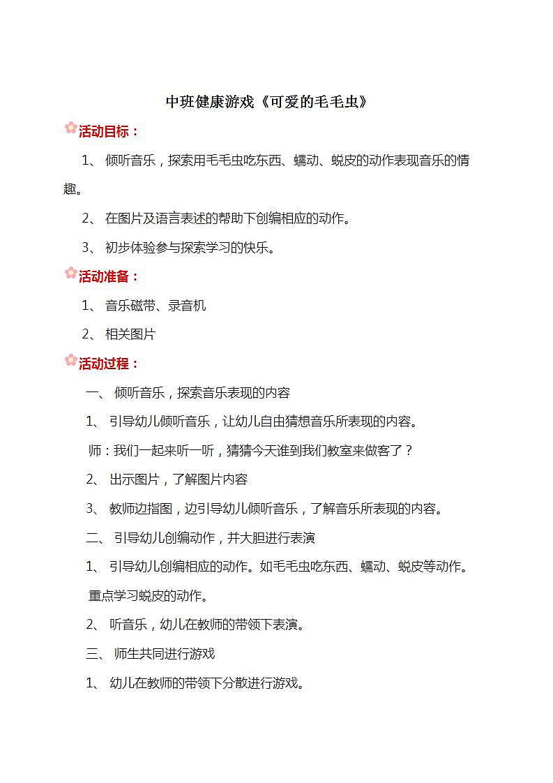 中班健康游戏《可爱的毛毛虫》教案01