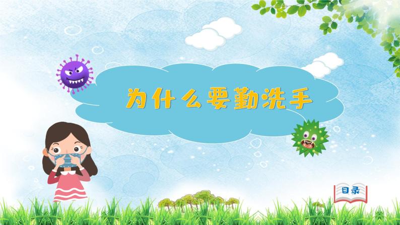 大班健康勤洗手会洗手ppt课件教案