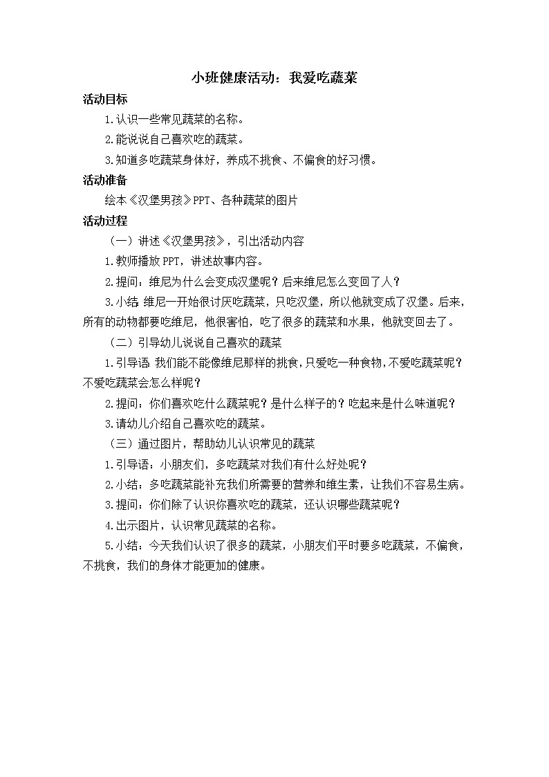 小班健康《我爱吃蔬菜》PPT课件+教案01