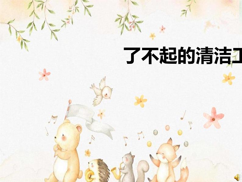 《马路清洁工》课件第1页