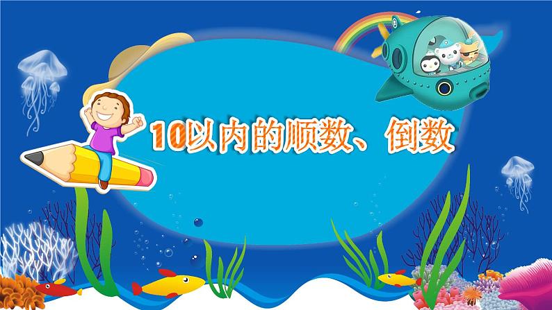 大班科学《10以内的顺数,倒数》课件第1页