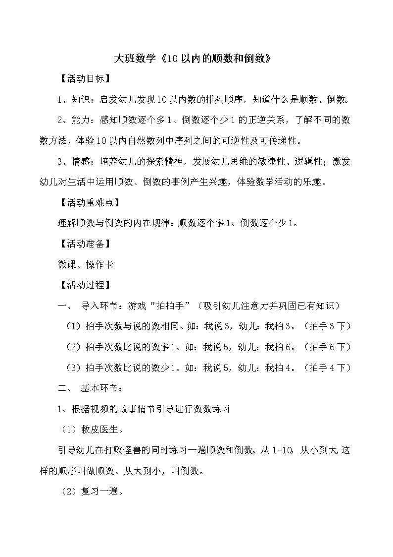 大班科学《10以内的顺数,倒数》教案第1页