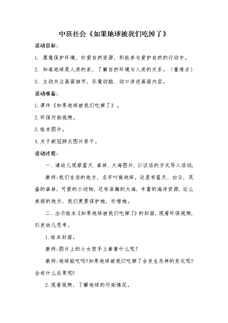 幼儿园中班社会领域《如果地球被我们吃掉了》课件+教案01