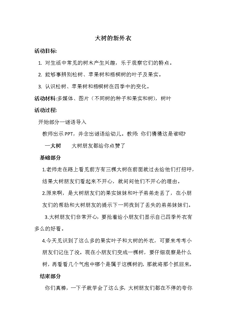 大班科学《大树的新外衣》教案第1页