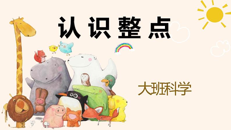 幼儿园大班科学领域《认识整点》课件+教案01