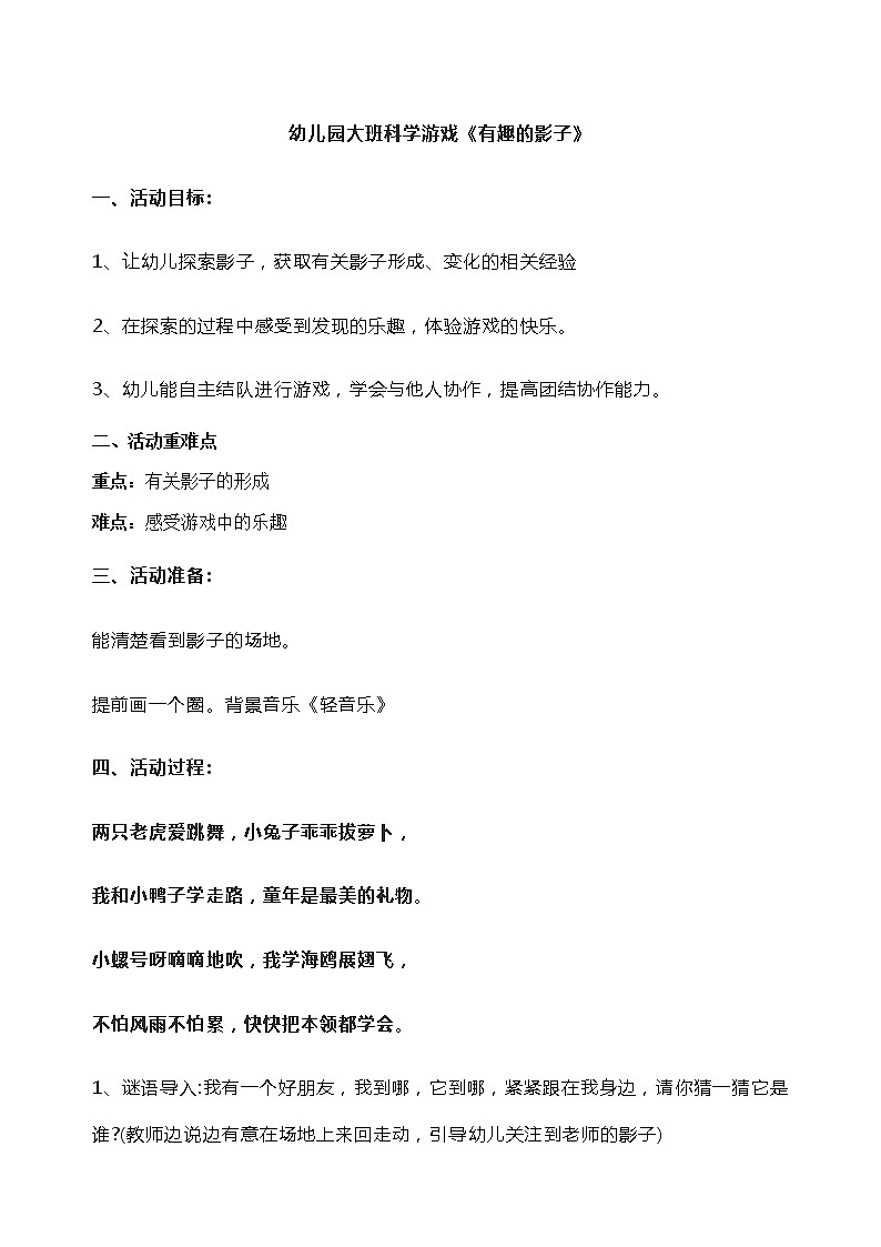 幼儿园大班游戏《有趣的影子》教案第1页