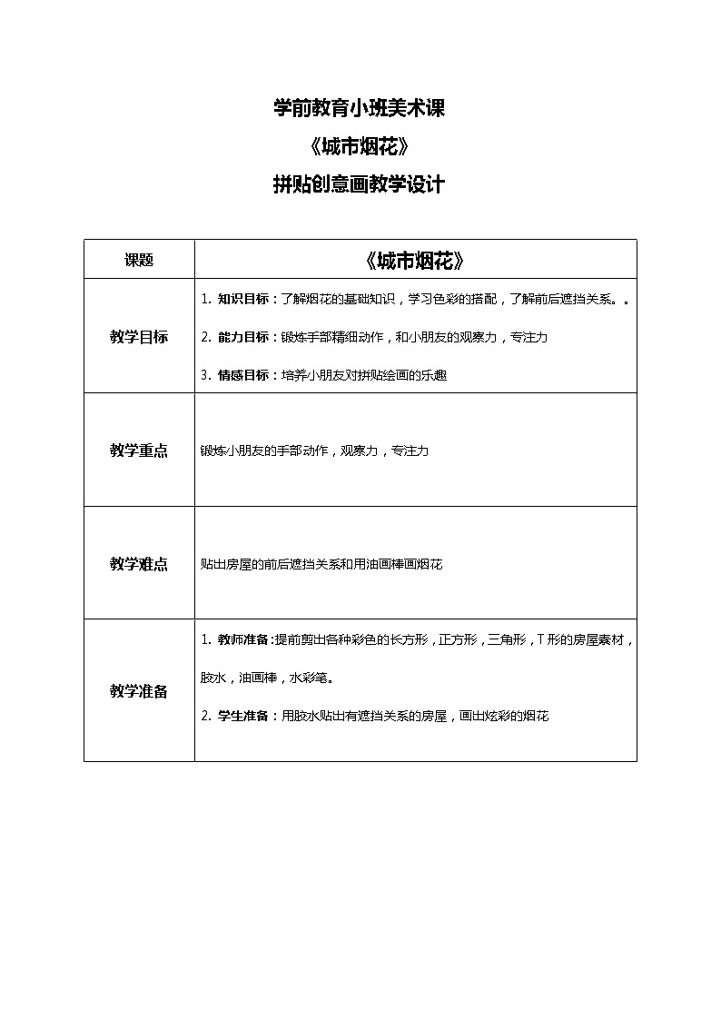 幼儿园小班美术课 第十六课《城市烟花》课件+教案01