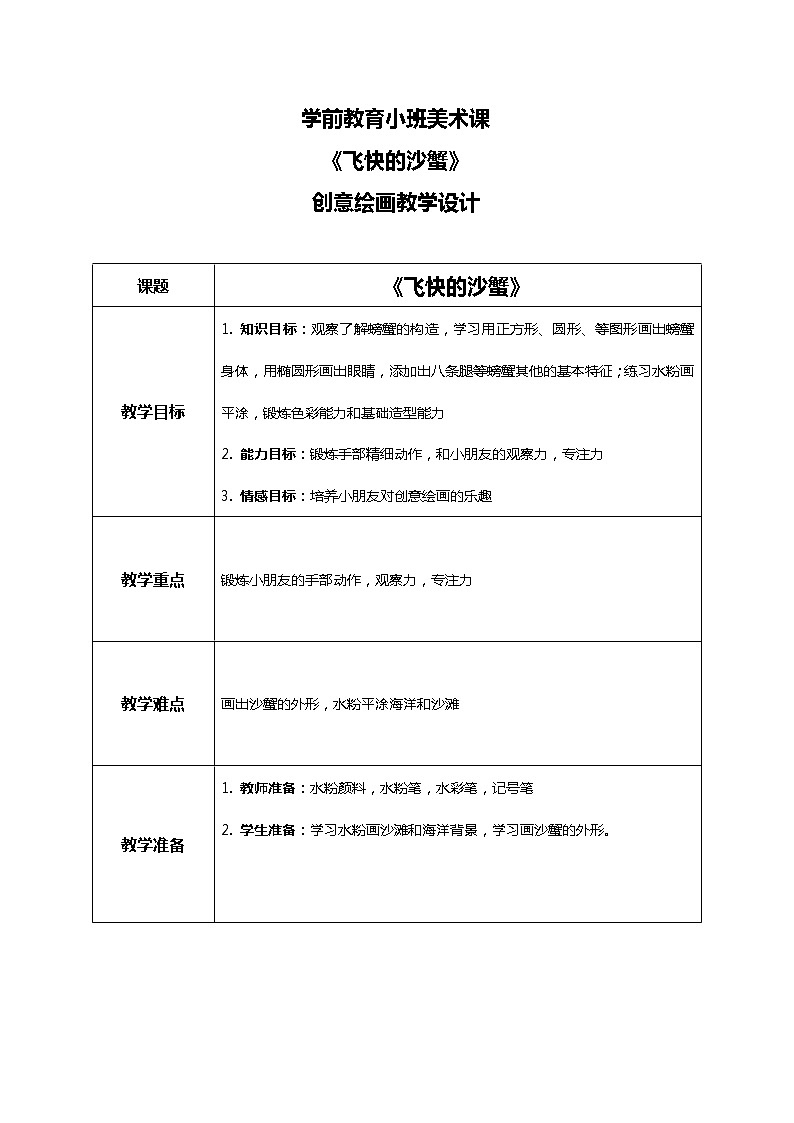 幼儿园小班美术课 第二十九课《飞快的沙蟹》课件+教案01