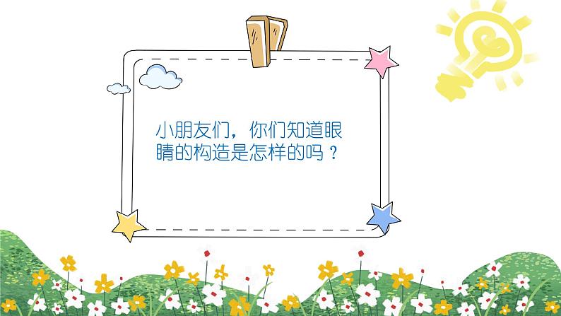 中班健康领域活动《小眼睛亮晶晶》课件+教案03