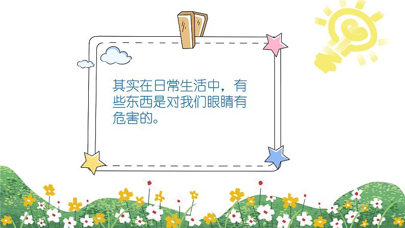 中班健康领域活动《小眼睛亮晶晶》课件+教案05
