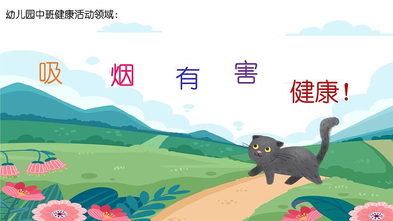 中班健康活动《吸烟有害健康》教案+课件01