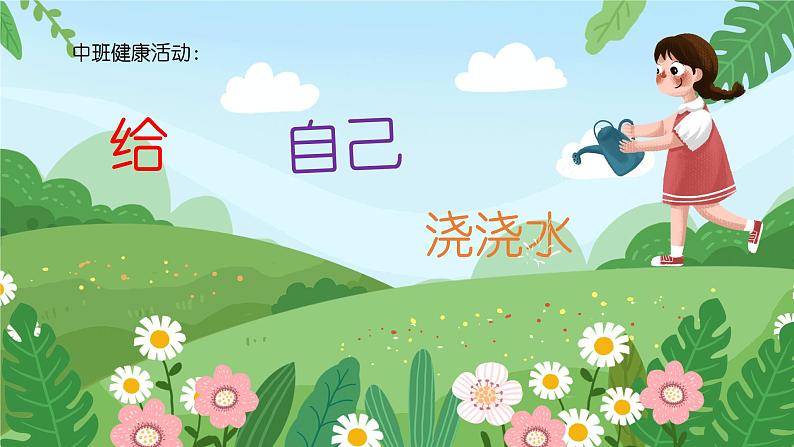 中班健康活动《给自己浇浇水》教案+课件01