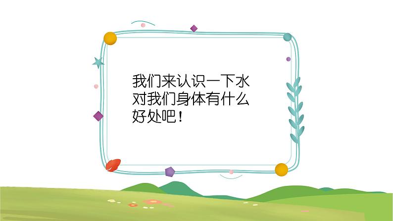 中班健康活动《给自己浇浇水》教案+课件03
