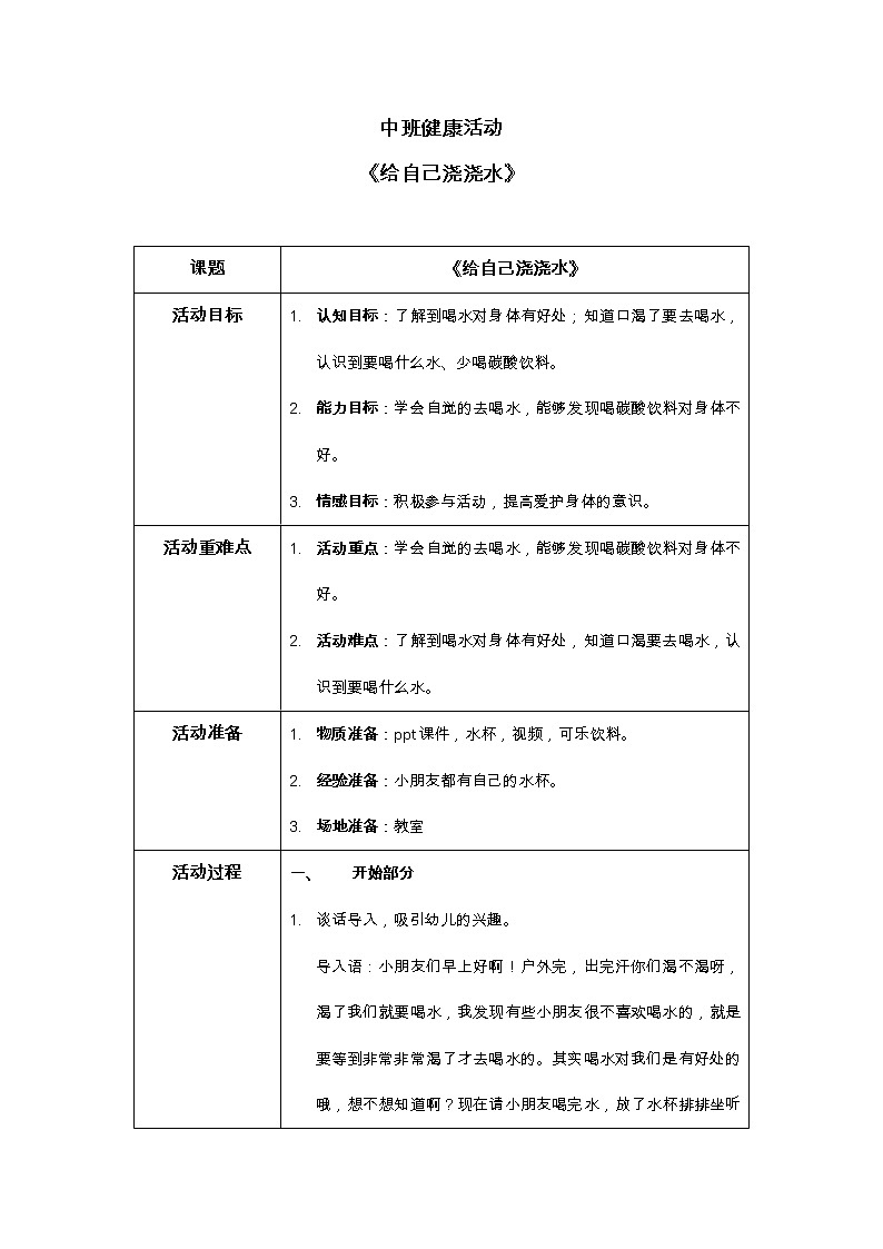 中班健康活动《给自己浇浇水》教案+课件01