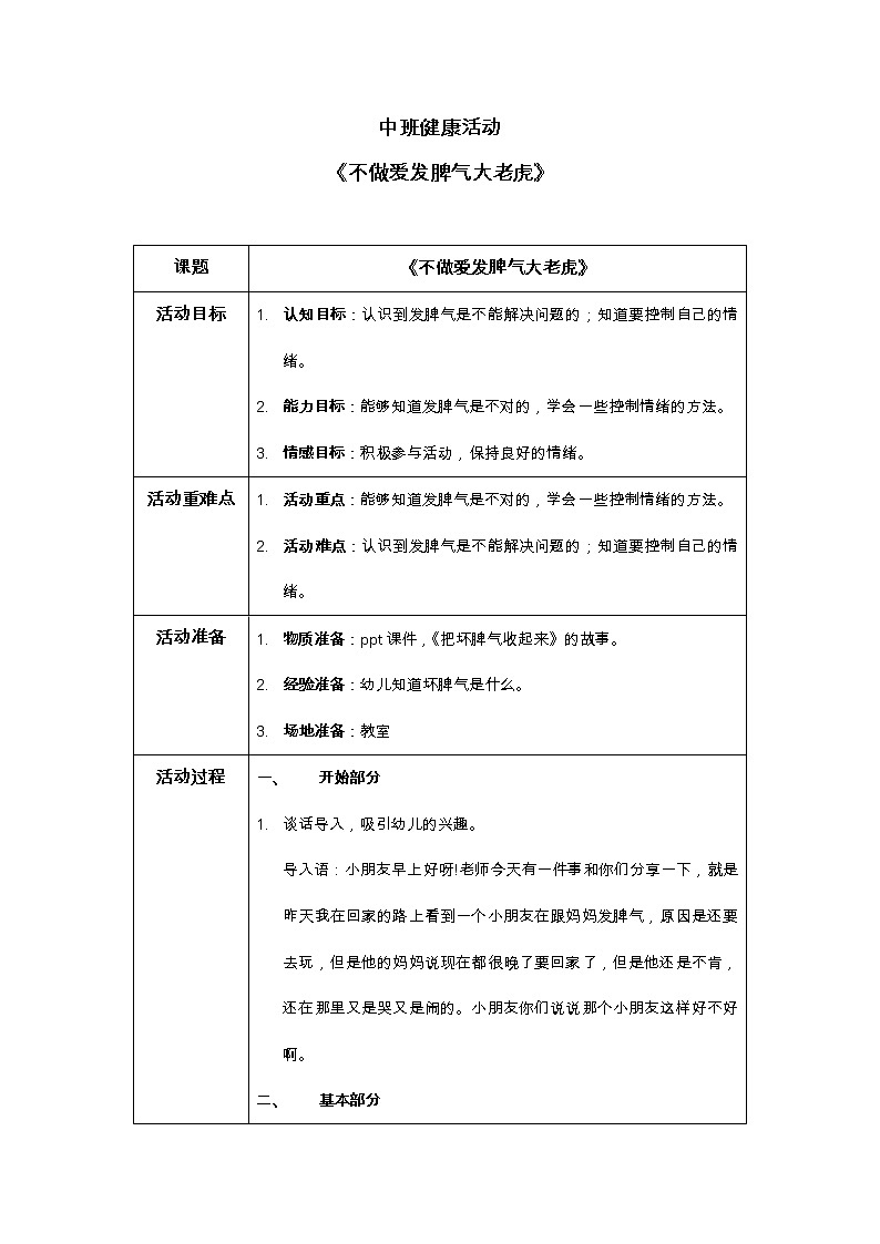 中班健康活动《不做爱发脾气的大老虎》教案+课件01