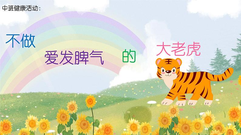 中班健康活动《不做爱发脾气的大老虎》教案+课件01