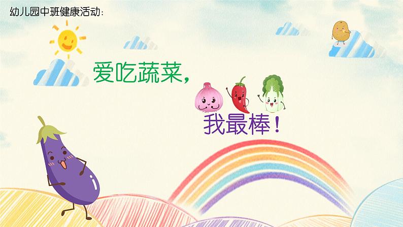 中班健康活动《爱吃蔬菜,我最棒》教案+课件01