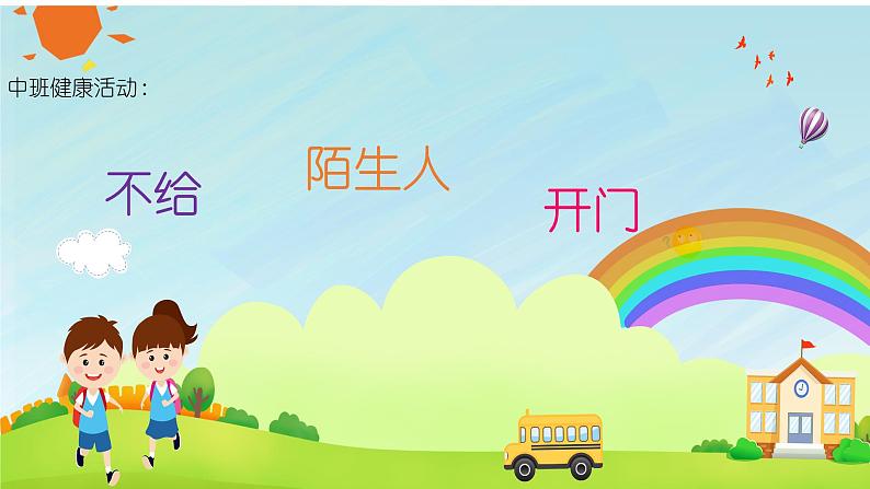 中班健康活动《不给陌生人开门》课件+教案01