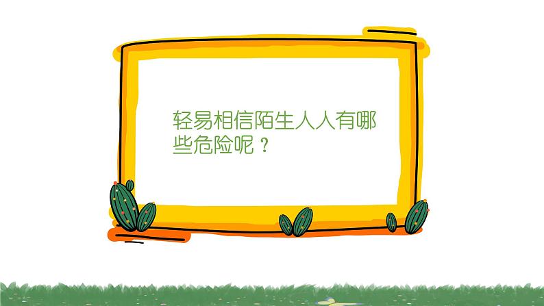 中班健康活动《不给陌生人开门》课件+教案03