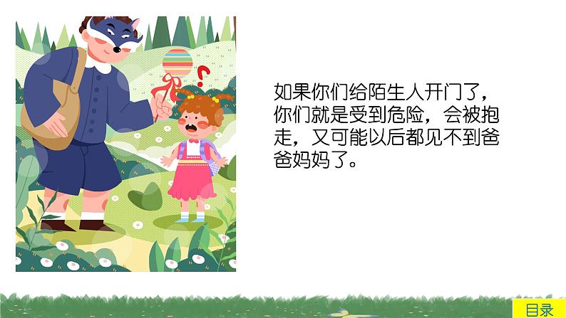 中班健康活动《不给陌生人开门》课件+教案04