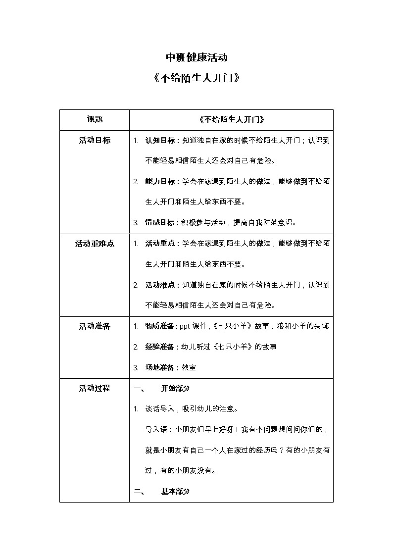 中班健康活动《不给陌生人开门》课件+教案01