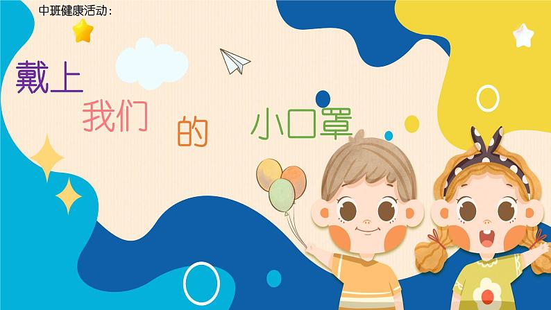 中班健康活动《戴上我们的小口罩》课件+教案01