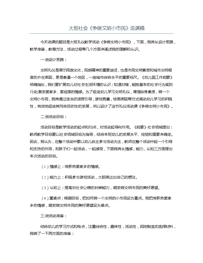 大班社会《争做文明小市民》说课稿教案01