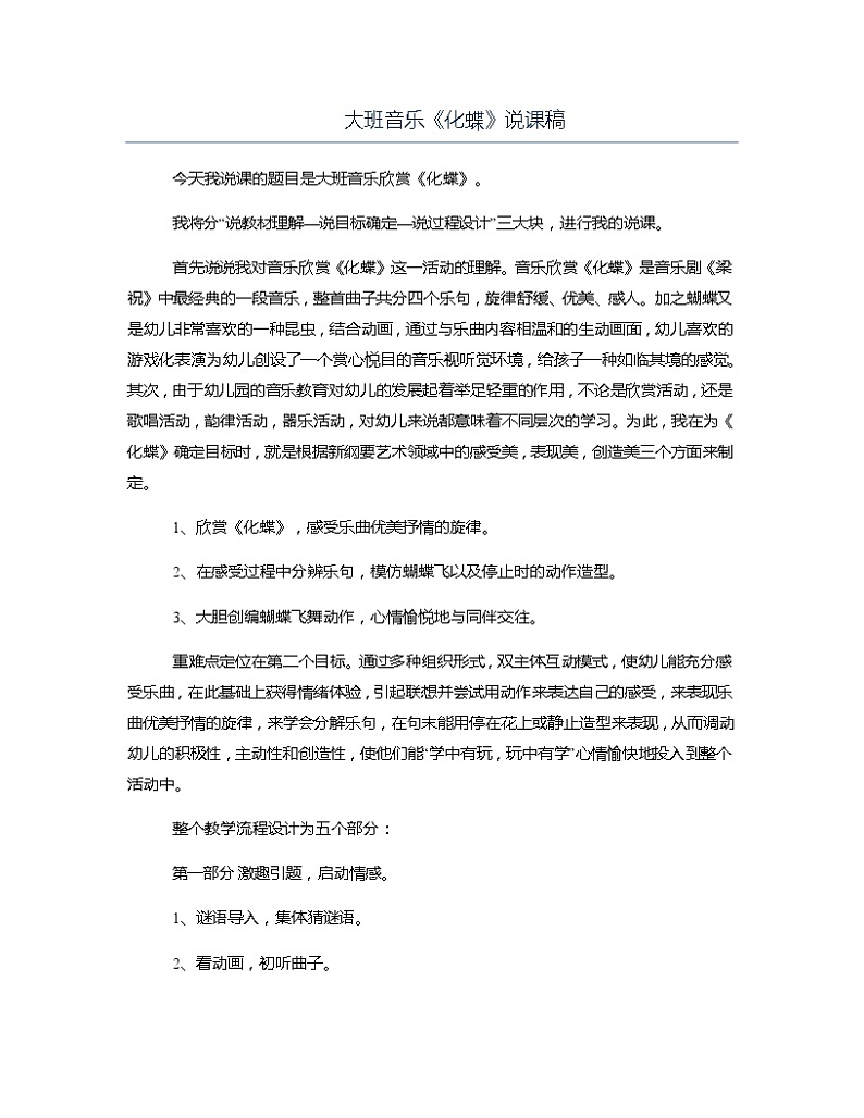 大班音乐《化蝶》说课稿教案第1页