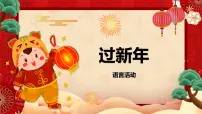 小班语言活动《过新年》课件PPT＋教案