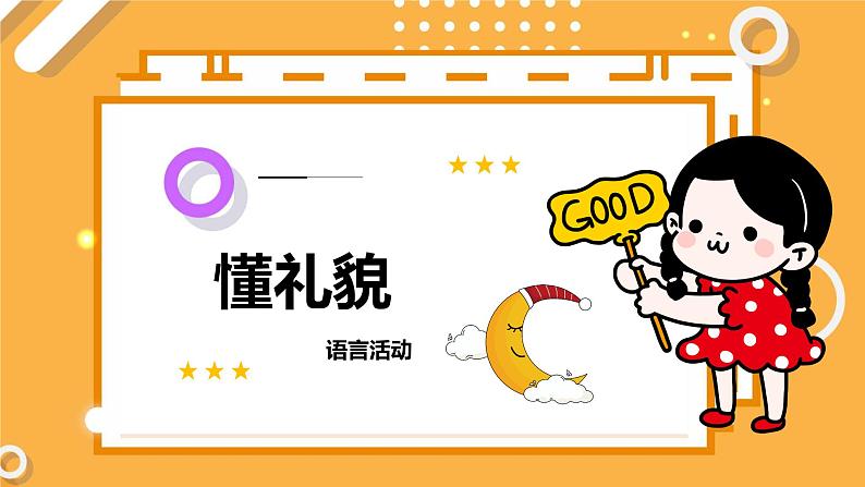 小班语言活动《懂礼貌》课件PPT+教案01
