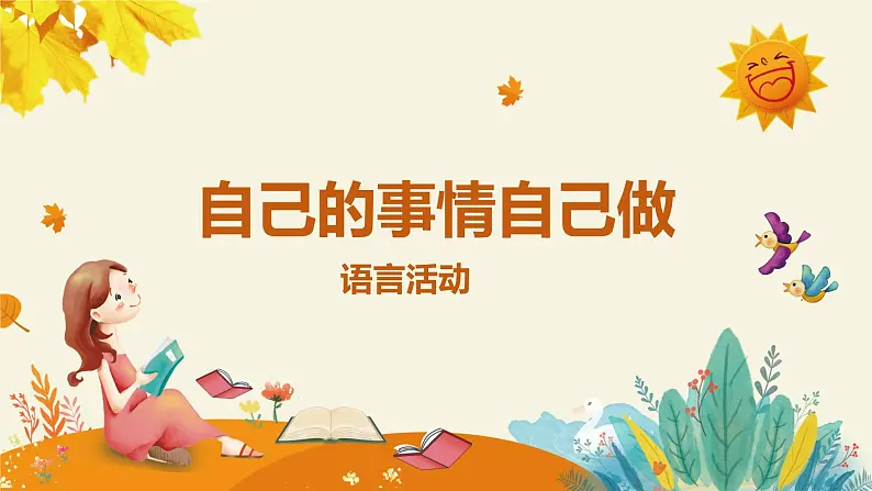 小班语言活动《自己的事情自己做》课件PPT＋教案01