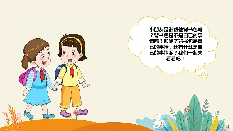 小班语言活动《自己的事情自己做》课件PPT＋教案04