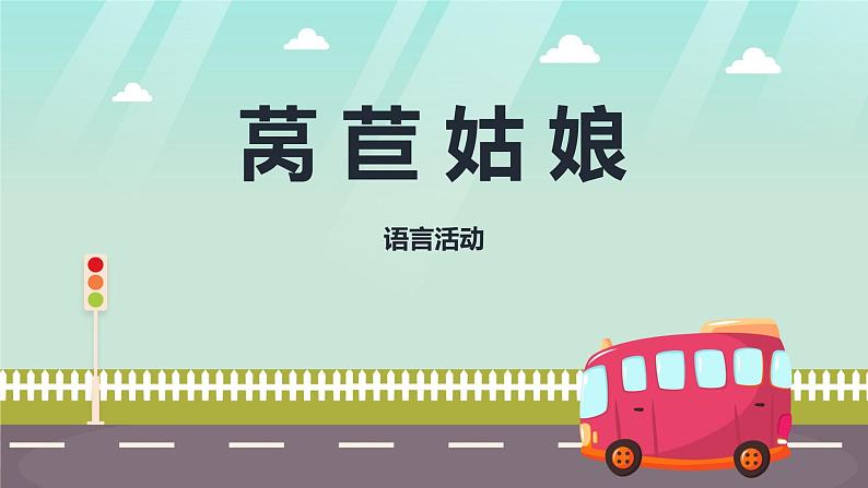 小班语言活动《莴苣姑娘》课件PPT+教案01