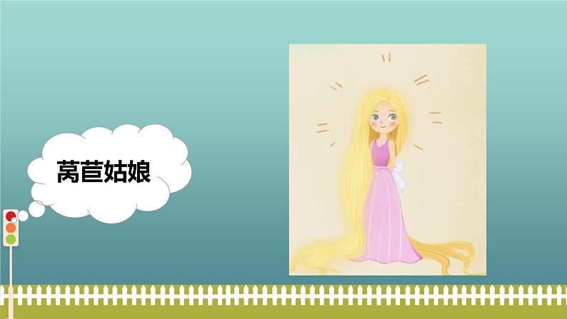 小班语言活动《莴苣姑娘》课件PPT+教案07