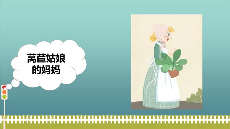 小班语言活动《莴苣姑娘》课件PPT+教案08