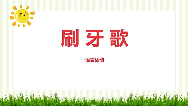 小班语言活动《刷牙歌》课件PPT+教案01
