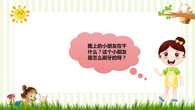 小班语言活动《刷牙歌》课件PPT+教案05
