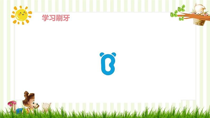 小班语言活动《刷牙歌》课件PPT+教案07