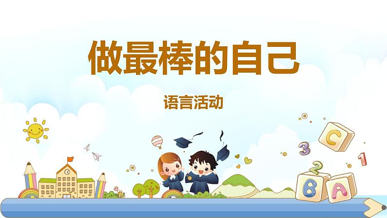 小班语言活动《做最棒的自己》课件PPT+教案01