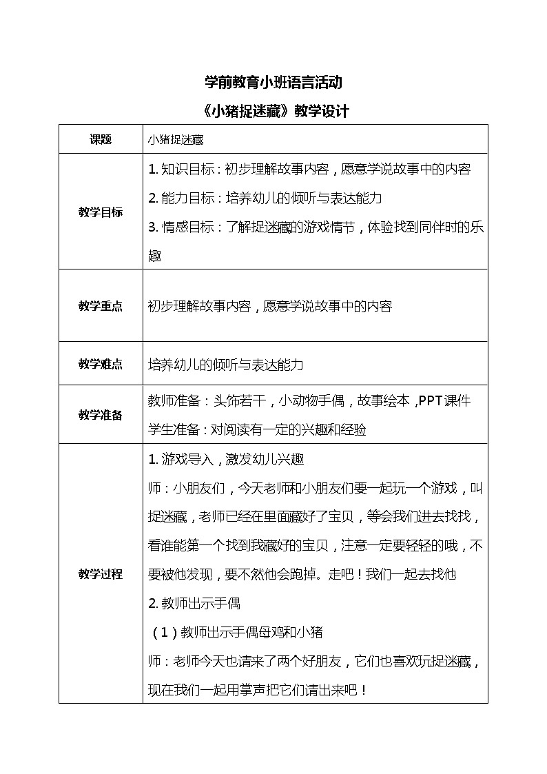 小班语言活动《小猪捉迷藏》课件PPT+教案01