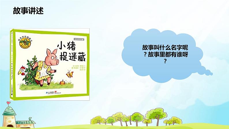 小班语言活动《小猪捉迷藏》课件PPT+教案06