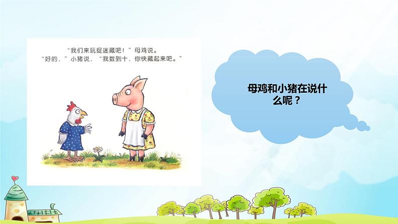 小班语言活动《小猪捉迷藏》课件PPT+教案07