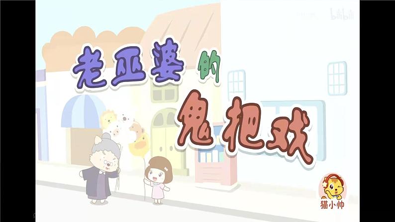 小班语言活动《老巫婆的鬼把戏》课件PPT+教案04