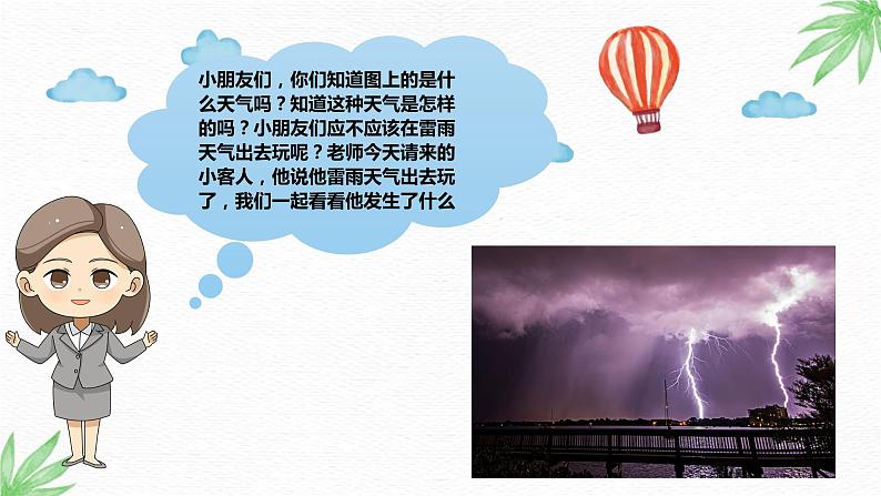 小班语言活动《雷电的怒吼》课件PPT+教案03