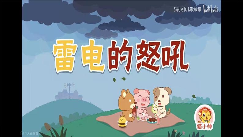 小班语言活动《雷电的怒吼》课件PPT+教案04