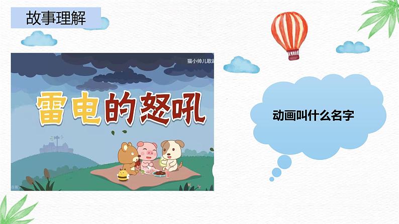 小班语言活动《雷电的怒吼》课件PPT+教案05
