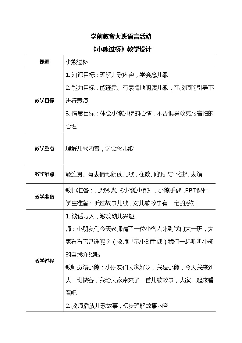 大班语言活动-小熊过桥第1页