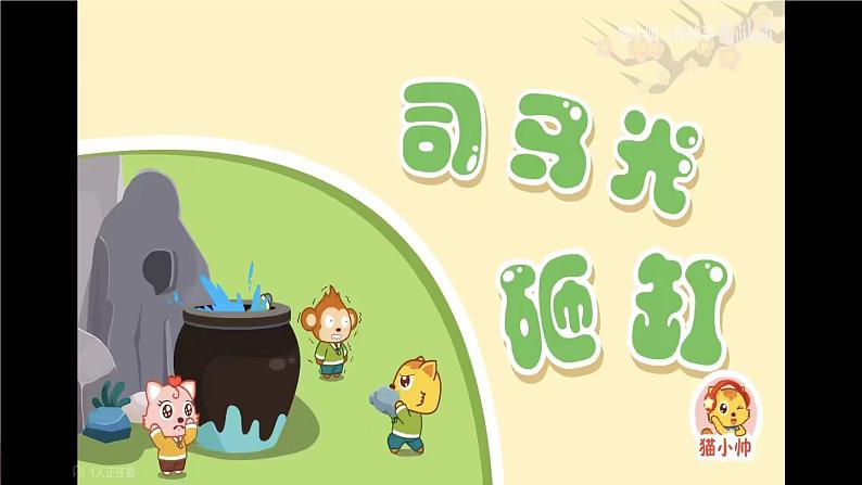 大班语言活动-司马光砸缸第8页