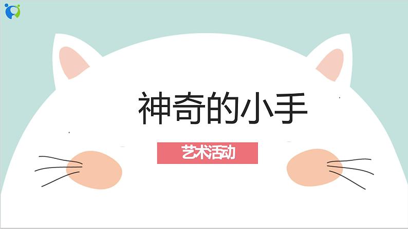 幼儿园中班艺术活动 第六课《神奇的小手》课件+教案01