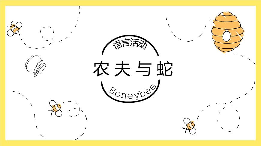 大班語言活動(dòng)-農(nóng)夫與蛇第1頁